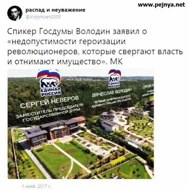 ре1пуамеі распад и неуважение Спикер Госдумы Володин заявил о недопустимости героизации революционеров КОТОРЫЕ свергают ЕЛдСТЬ