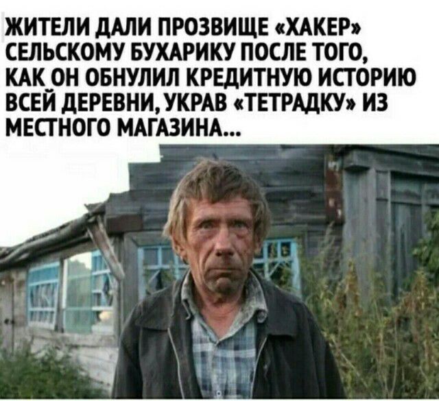 ЖИТЕЛИ дАЛИ ПРОЗВИЩЕ ХАКЕР СЕЛЬСКОМУ БУХАРИКУ ПОСЛЕ ТОГО КАК_ОН ОБНУЛИЛ КРЕДИТНУЮ ИСТОРИЮ ВСЕИ дЕРЕВНИУКРАВ ТЕТРАДКУ ИЗ МЕСТНОГО МАГАЗИНА