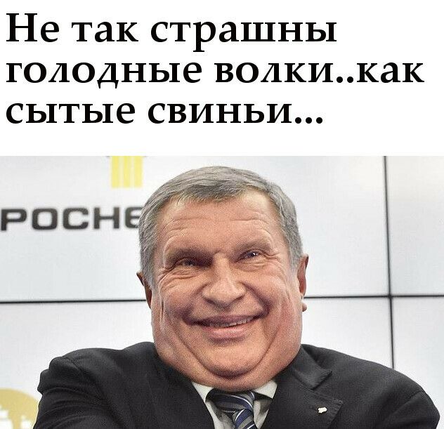 Не так страшны голодные волкикак сытые свиньи