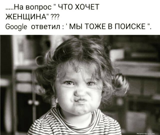 На вопрос ЧТО ХОЧЕТ ЖЕНЩИНА 6009е ответил МЫ ТОЖЕ В ПОИСКЕ