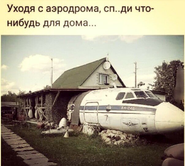 Уходя с аэродрома спди что нибудь для дома Г