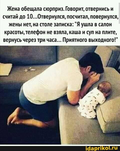Жена обещала сюрприз Говорит отвернись и считай до 100твернулш посчитал повернулся жены нет на столе записка Я ушла в салон красотцтелефпн не взяла каша и суп на плите вернусь через три часа Притного выходного