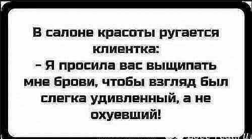В салоне красаты ругается клиентка Я просила вас выщипать мне Брпви чтобы взгляд Был слегка удивленный а не пхуввший