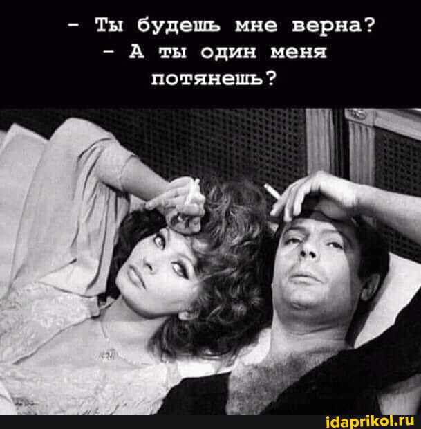 Ты будешь мне верна А ты один меня потянешъ