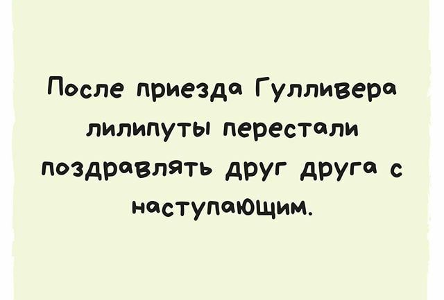 После приезда Гулливера лилипуты перестали пидревпять друг другсд с наступшощим