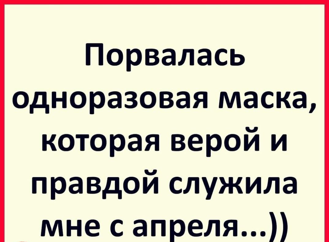 Порвалась одноразовая маска которая верой и правдой служила мне с апреля