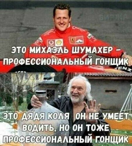 С ы ЭТО МИХЁЁЬ ШУМАХЕР _ проогсеиойддьнйй гонщик Бид _ 5 Ё инж а 1 Ч ы а а ЕИМЁЕЪ дить 59 он тоже _ _ _ монддьныи ШНШИТ Р