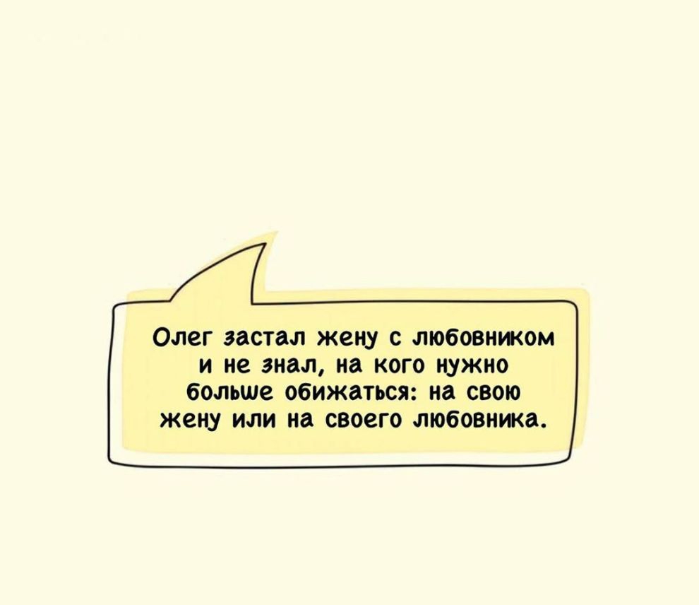 Олег застал жену С ЛЮбОВНЖОМ И не знал на КОГО НУЖНО больше обижаться на СВОЮ жену ИЛИ на СВОСГО любовнжа