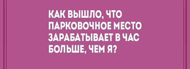 КАК ВЫШЛО ЧТО ПАРКОВОЧНОЕ МЕСТО ЗАРАБАТЫВАЕТ В ЧАС БОЛЬШЕ ЧЕМ Я