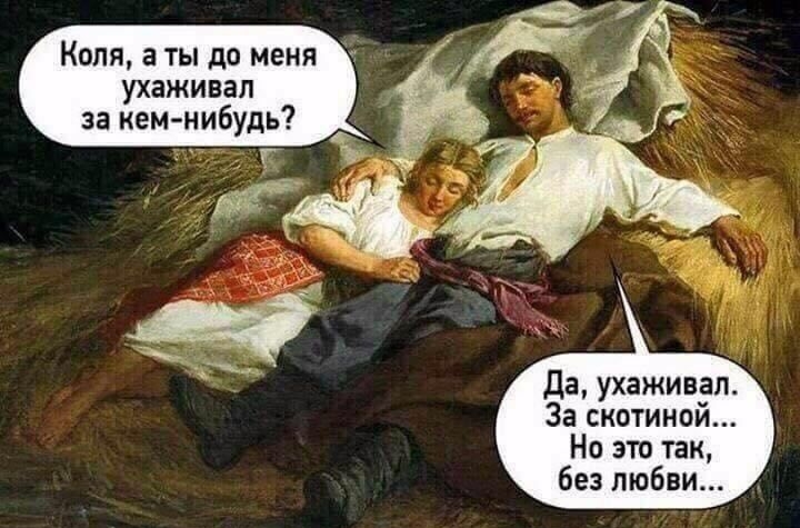 Коля а ты до меня ухаживал за кем нибудь г да ухаживал За скотиной Но это так без любви