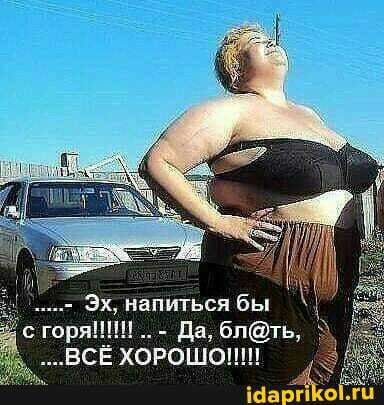 Эх напиться бы с горя да бпть ВСЁ ХОРОШО