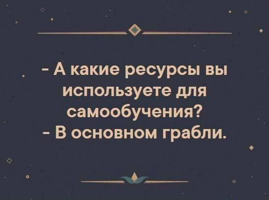 А какие ресурсы вы используете для самообучения В основном грабли