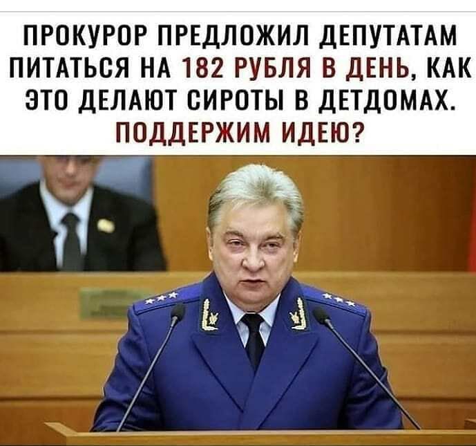 ПРОКУРОР ПРЕДЛОЖИЛ ДЕПУТАТАМ ПИТАТЬСЯ НА 182 РУБЛЯ В ДЕНЬ КАК ЭТО ДЕЛАЮТ СИРОТЫ В ДЕТДОМАХ ПОДДЕРЖИМ ИДЕЮ