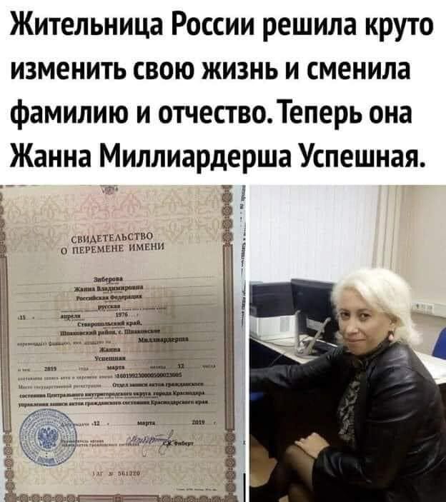 Жительница России решила круто изменить свою жизнь и сменила фамилию и отчествоТеперь она Жанна Миллиардерша Успешная 515 тд шшТыьстмъ пнгмшг импш