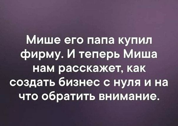 Мише его папа купил фирму И теперь Миша нам расскажет как создать бизнес с нуля и на что обратить внимание