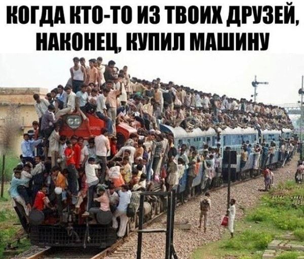 МДА ито тп ИЗ твоих дРУЗЕЙ НМШНЩ КУПИЛ МАШИНУ