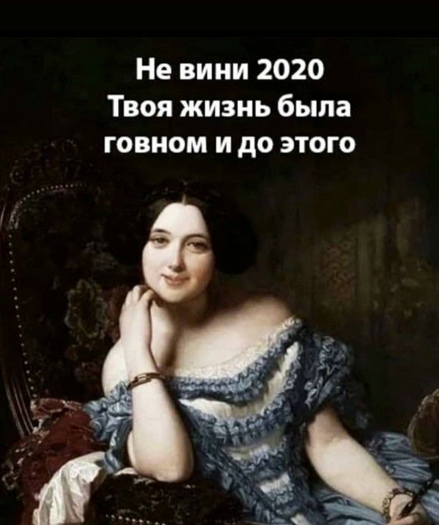 Не вини 2020 Твоя жизнь была говном и до этого