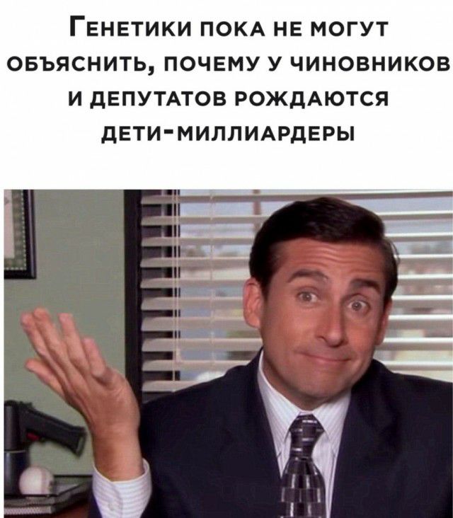 ГЕНЕТИКИ ПОКА НЕ МОГУТ ОБЪЯСНИТЬ ПОЧЕМУ У ЧИНОВНИКОВ И ДЕПУТАТОВ РОЖДАЮТСЯ дЕТИМИЛЛИАРдЕРЫ