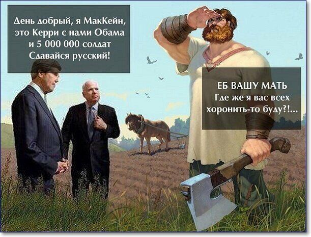 Аеиь добрый я МакКейн это Керри с нами Обама и 5 000 000 сомат Сдавайся русский ЕБ ВАШУ МАТЬ Где же я вас всех хоронитьто будд
