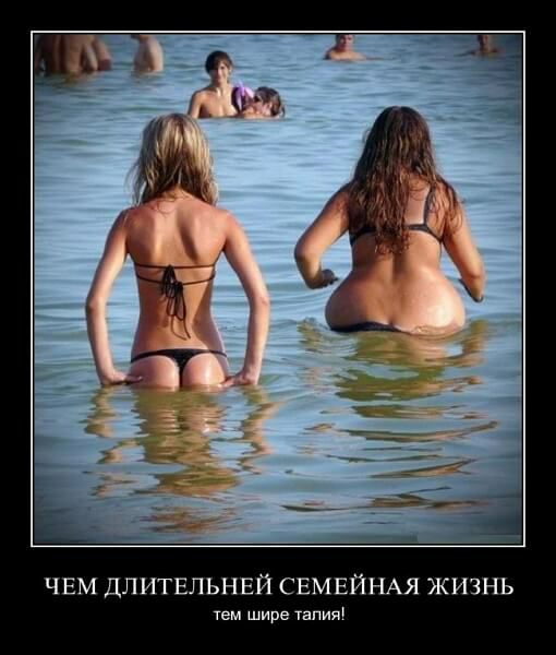 ЧЕМ ДЛИТЕЛЬНЕЙ СЕМЕЙНАЯ ЖИЗНЬ тем шире талия