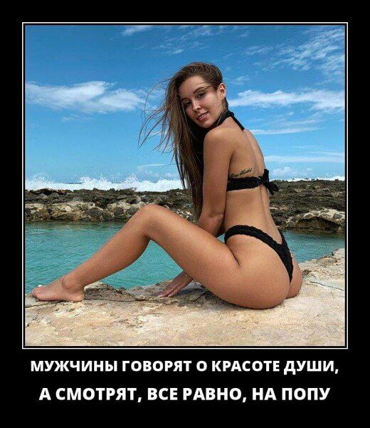 МУЖЧИНЫ ГОВОРЯТ О КРАСОТЕ дУШИ А СМОТРЯТ ВСЕ РАВНО Нд ПОПУ