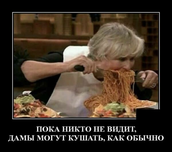 ПОКА никто ни видит дАМЫ могут кушть КАК овычно