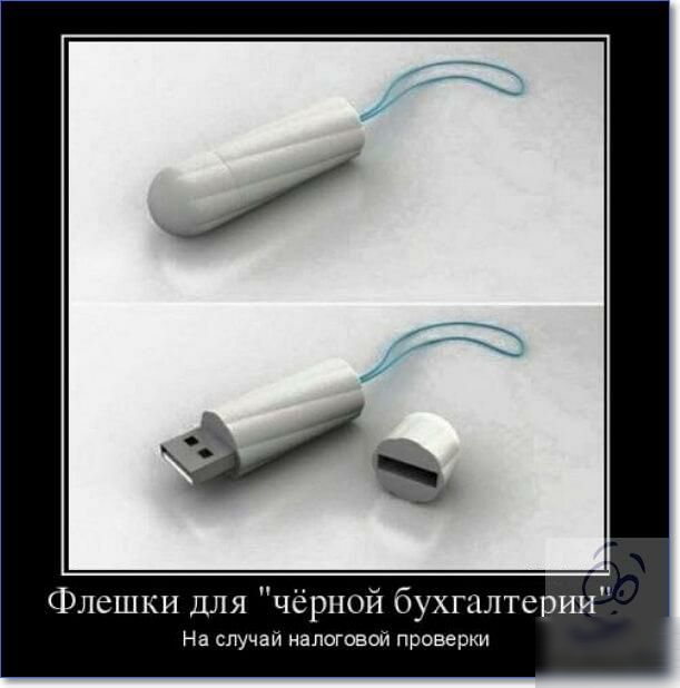 Флешки для чёрной бухгалтерии На случаи налоговой проверки