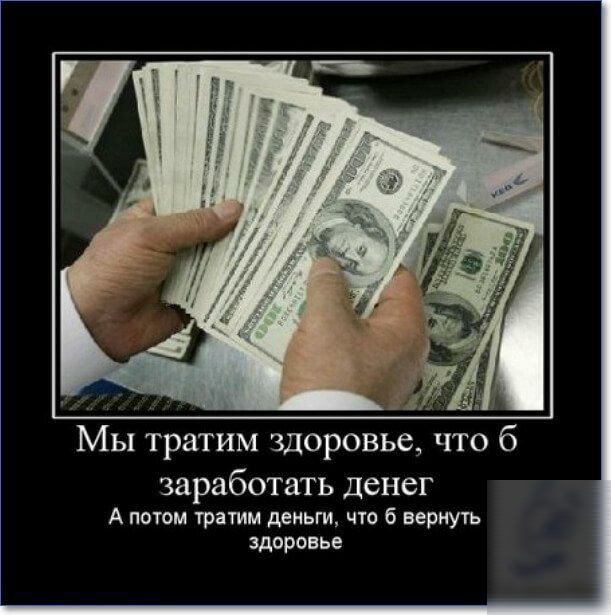 Мы тратим здоровье что б заработать денег А потом тратим деньги что б вернуть здоровье