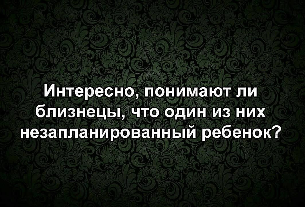Интересно понимают ли близнецы что один из них незаппанированный ребенок