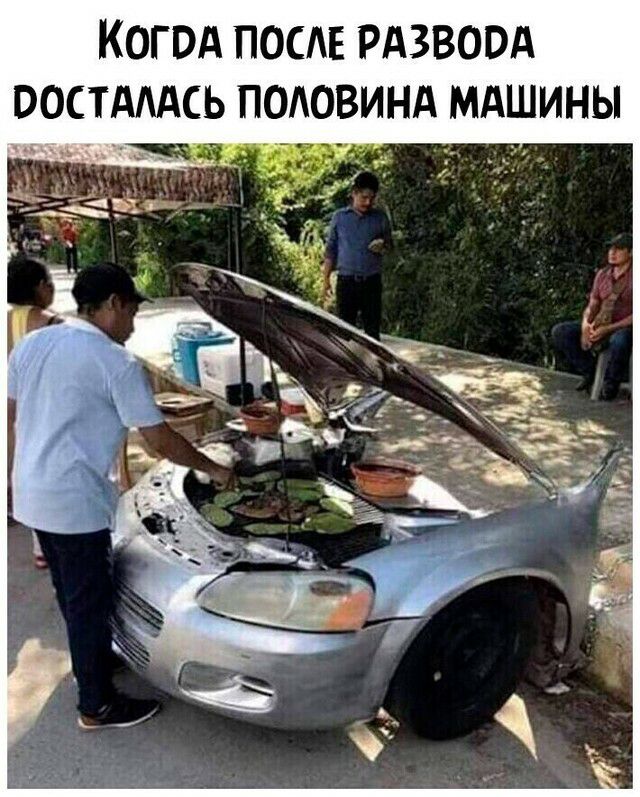 КОГОА ПОСЛЕ РАЗВООА ООСТАААСЬ ПОАОВИНА МАШИНЫ чада