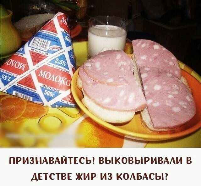 ПРИЗНАВАЙТЕСЬ ВЫКОВЫРИВААИ В ДЕТСТВЕ ЖИР ИЗ КОАБАСЫ