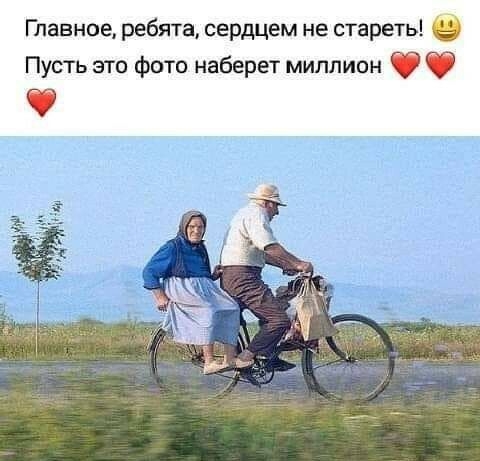 Главное ребята сердцем не стареть Пусть это фото наберет миллион О