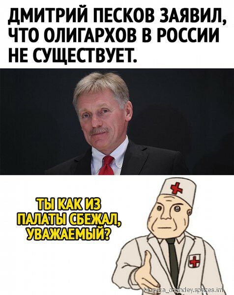 ДМИТРИЙ ПЕСКОВ ЗАЯВИЛ ЧТО ОЛИГАРХОВ В РОССИИ НЕ СУЩЕСТВУЕТ ПАЛАТЫ свежая увкжммыиг