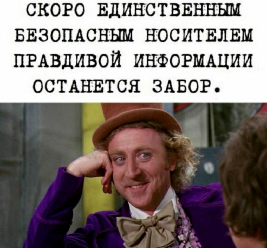 СКОРО ЕДИНСТВЕННЫМ БЕЗОПАСНЪШ НОСИТЕЛЕМ ПРАВДИВОЙ ИНФОРМАЦИИ ОСТАНЕТСЯ ЗАБОР