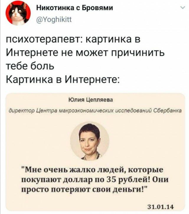 Никотинка с Бровями Уофікт психотерапевт КдРТИНКЭ В Интернете не МОЖЕТ ПРИЧИНИТЬ тебе боль Картинка в Интернете Юпия Цеппяева директор Центра макроэкономических исследований Сбербанка Мне очень жалко людей которые покупают доллар по 35 рублей Они просто потеряют свои деньги 310114