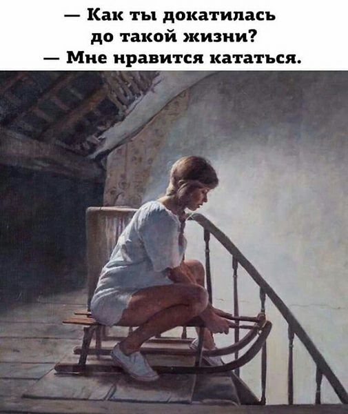 Как ты докатилась до такой жизни Мне нравится кататься