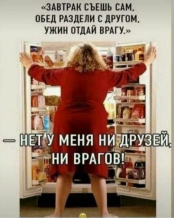 ЗАВТРАК СЪЕШЪ САМ оБЕд РАЗДЕЛ С дРУГОМ УЖИН ОТДАЙ ВРАГУ