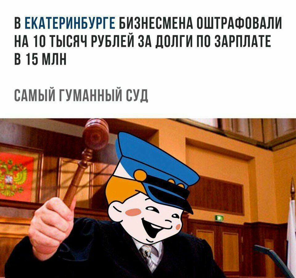 В ЕКАТЕРИНБУРГЕ БИЗНЕСМЕНА ПШТРАФОВАЛИ НА 10 ТЫСЯЧ РУБЛЕИ ЗА ДОЛГИ ПО ЗАРПЛАТЕ В 15 МЛН САМЫЙ ГУМАННЫЙ СУД