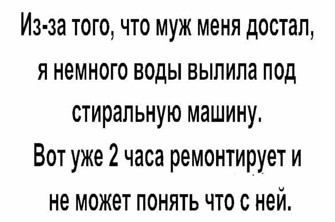 Из за того что муж меня достал я немного воды выпила под стиральную машину Вот уже 2 часа ремонтирует и не может понять что с ней