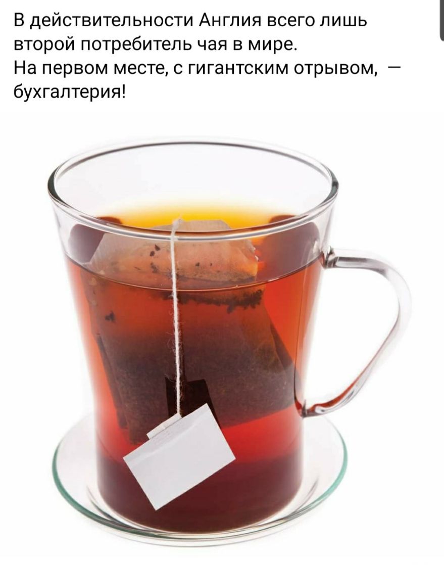 В действительности Англия всего лишь второй потребитель чая в мире На первом месте с гигантским отрывом бухгалтерия