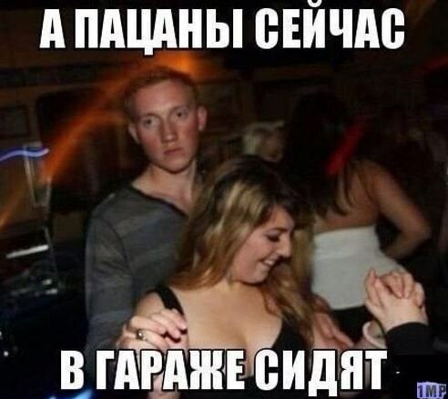 А ПАЦАНЫ ВЕЙЧАВ _В ГАРАЖ сидят __