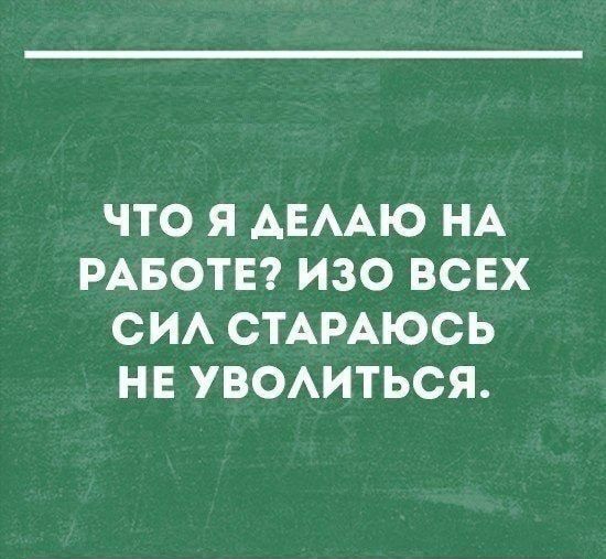 ЧТО Я АЕААЮ НА РАБОТЕ ИЗО ВСЕХ СИА СТАРАЮСЬ НЕ УВОАИТЬСЯ