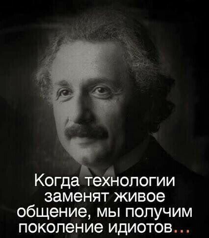 Когда технологии заменят живое общение мы получим поколение идиотов