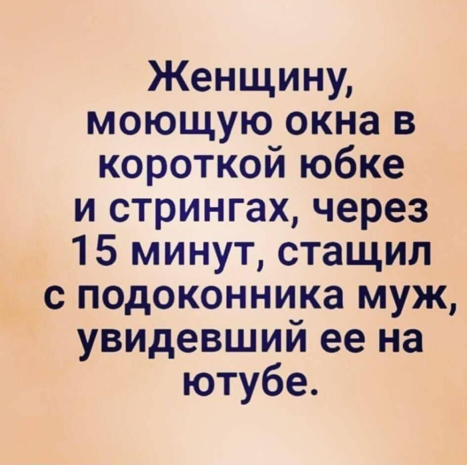 Женщину моющую окна в короткой юбке и стрингах через 15 минут стащил с подоконника муж увидевший ее на ютубе