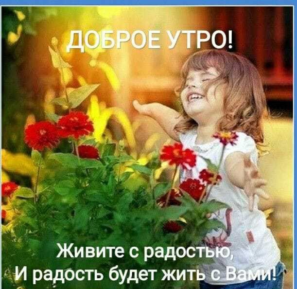 Живите с радос И радость будет жит