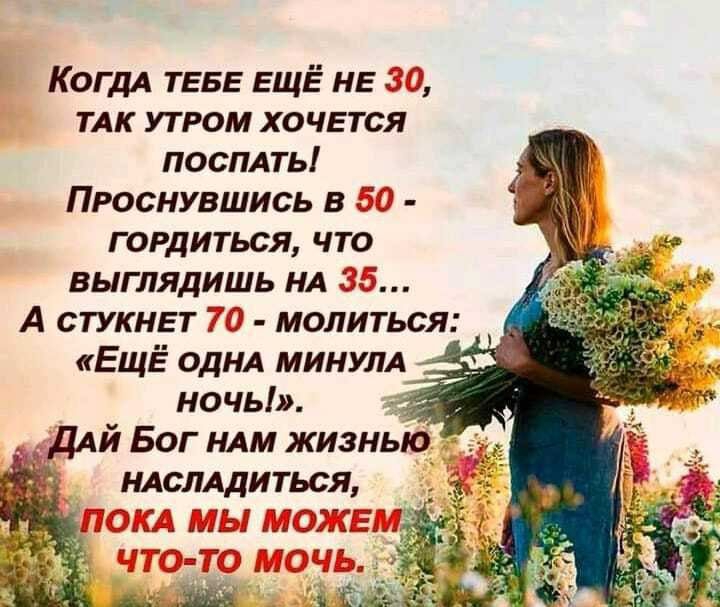 КогдА ТЕБЕ ЕЩЁ НЕ ТАК утром хочется ПОСЛАТЬ Проснувшись в 73 гордиться что выглядишь НА А стукнет молиться ЕЩЁ ОДНА МИНУЛА ночь ДАЙ Бог НАМ жизнью НАсЛАдиться
