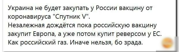 Украина не будет закупать у России вакцину от коронавируса Спутник Незалежная дождётся пока российскую вакцину закупит Европа а уже потом купит реверсом у ЕС _ Как российский газ Иначе нельзя бо зрада