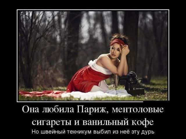 Она любила Париж ментоловые сигареты И ванильный кофе Но швейный техникум выбил из неё эту дурь