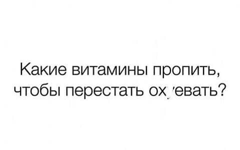 Какие витамины пропить чтобы перестать о_ евать