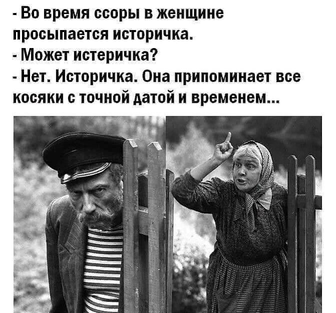 Во время ссоры в женщине просыпается историчка Может истеричка Нет Историчка Она припоминает все косяки с точной датой и временем